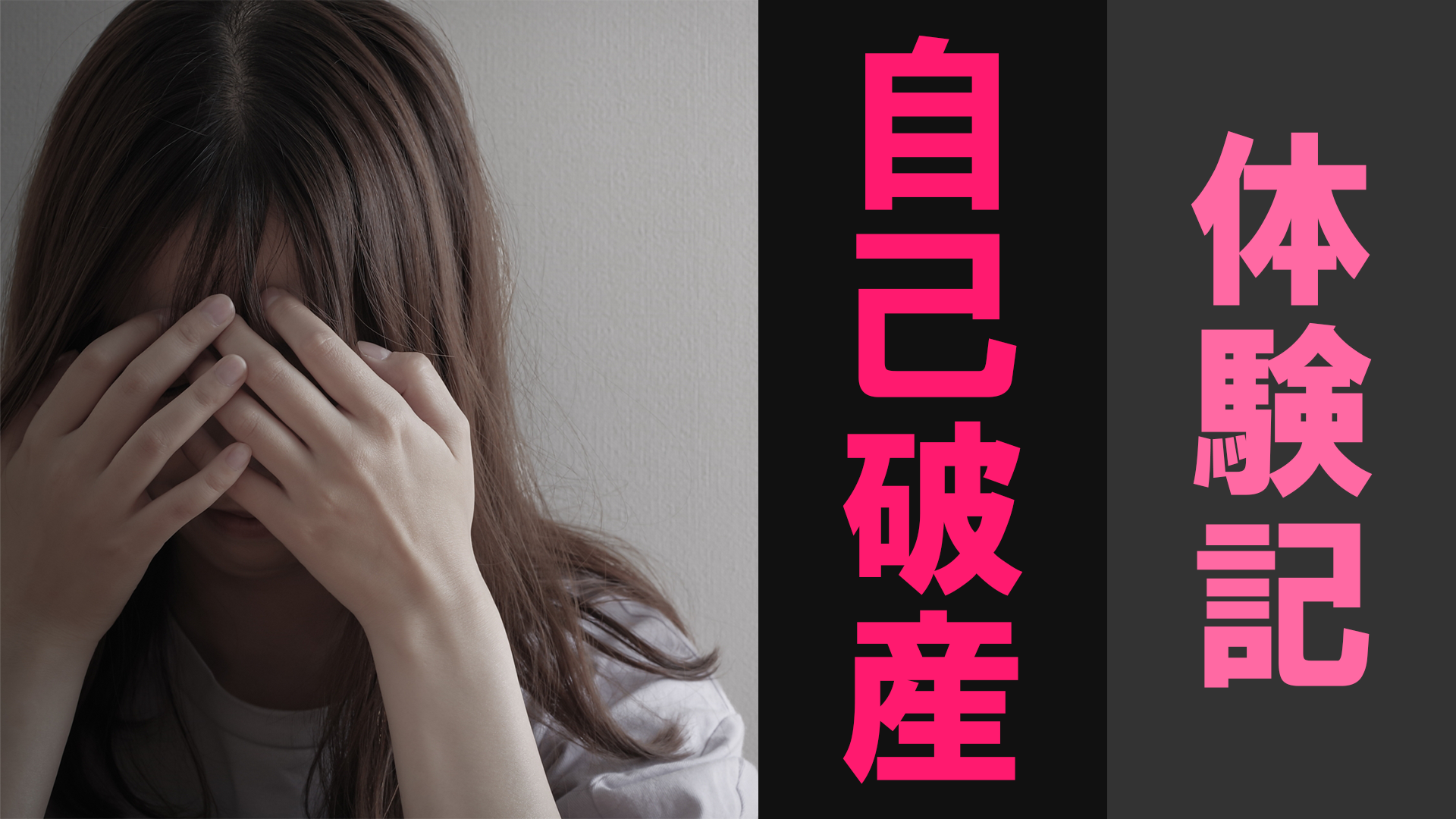bankruptcy_personal_experience_story