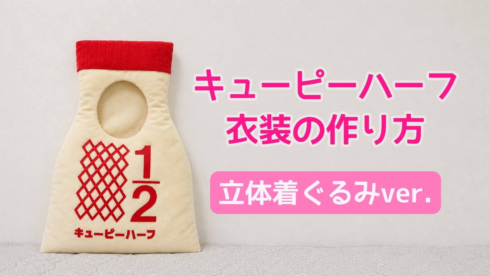 kewpie_half_outfit_how_to_make
